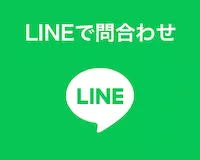 LINEでお問い合わせ